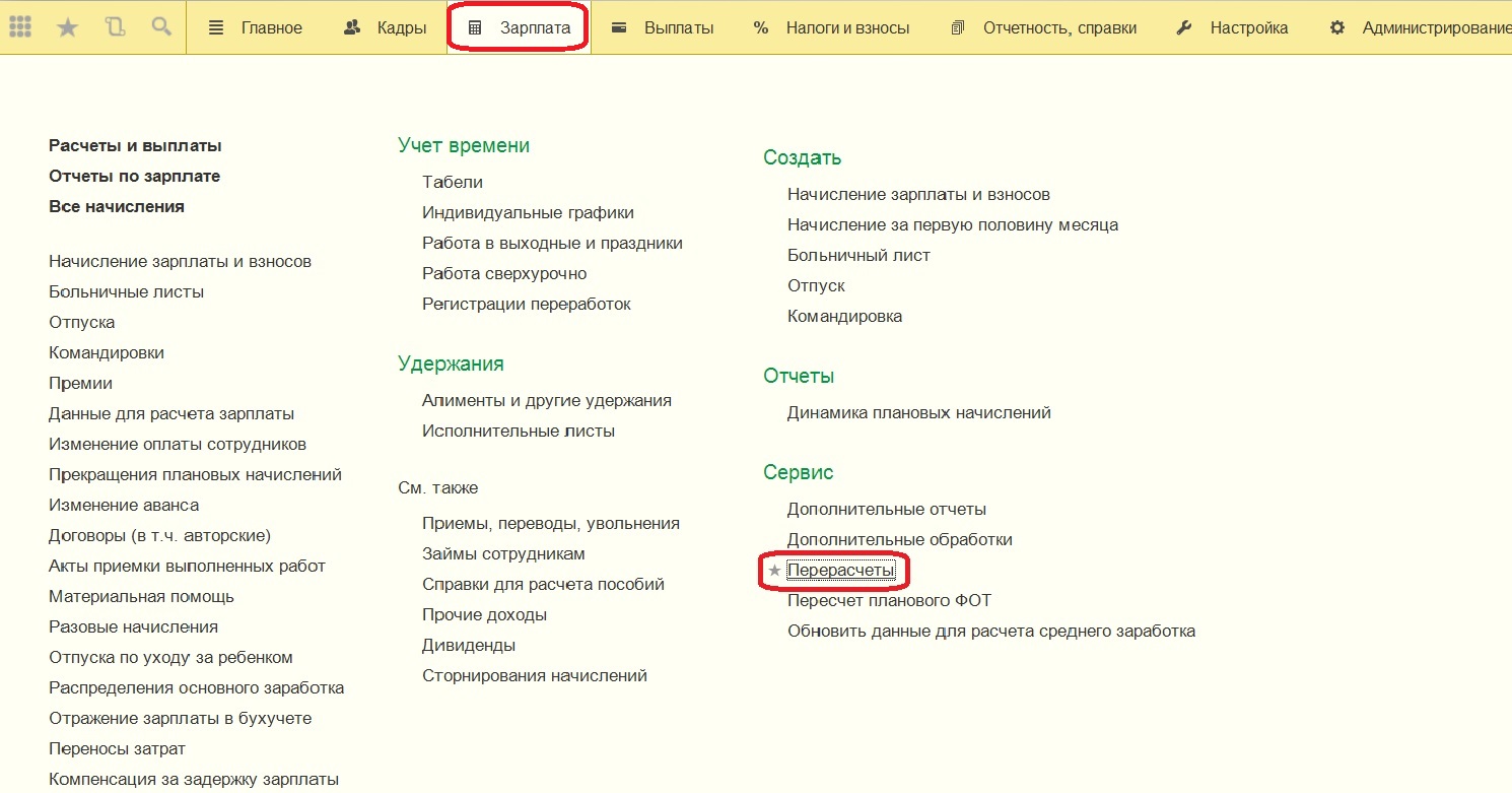 Доначисления и перерасчеты в 1С: Зарплата и управление персоналом 8  редакции 3.0 – Учет без забот